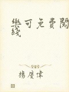 乐可免费阅读在线