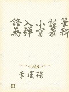 锋入小说笔趣阁无弹窗最新章节