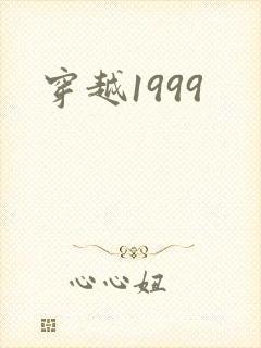 穿越1999
