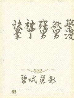 快被强欲学长c晕了男男漫画