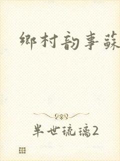 乡村韵事苏颖儿封面