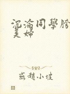 沉沦同学胯下的美妇