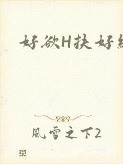 好欲H扶好细腰封面