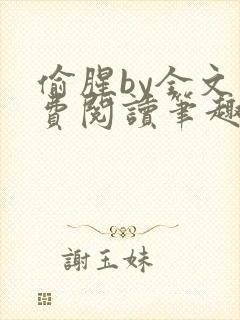 偷腥by全文免费阅读笔趣阁封面