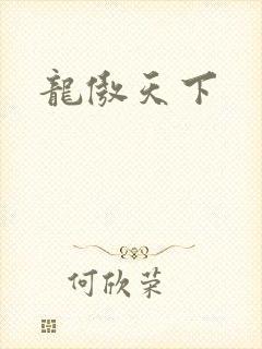 龙傲天下