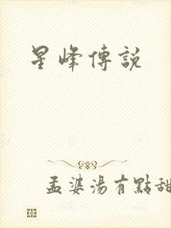 星峰传说