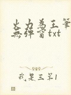 火力为王笔趣阁无弹窗txt