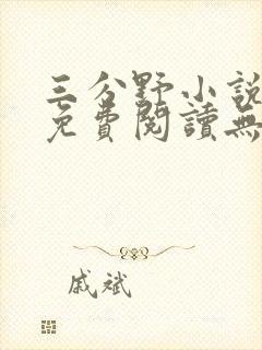 三分野小说全文免费阅读无弹窗