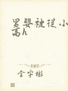 男婴被从小调教高h