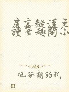 房客糙汉免费阅读笔趣阁小说封面