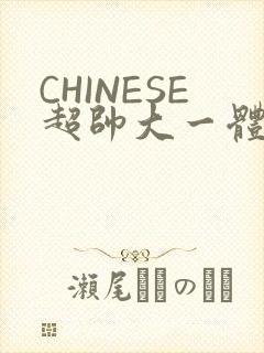 CHINESE超帅大一体育系精牛