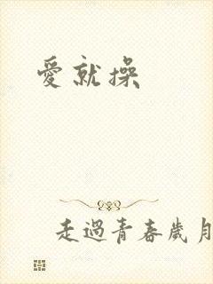 爱就操