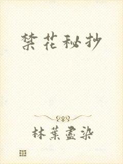 禁花秘抄