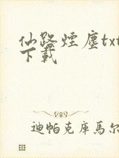 仙路烟尘txt下载