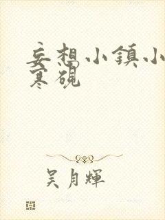 妄想小镇小说墨寒砚