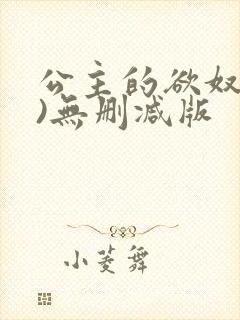 公主的欲奴(h)无删减版封面