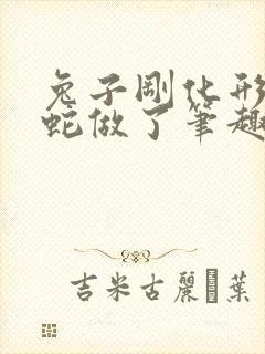 兔子刚化形就被蛇做了笔趣阁