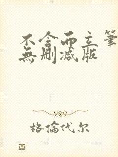 不含而立笔趣阁无删减版封面