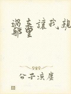 过来让我亲亲你那里