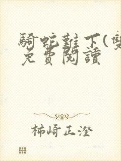 骑蛇难下(双)免费阅读