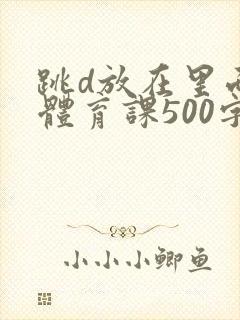 跳d放在里面上体育课500字