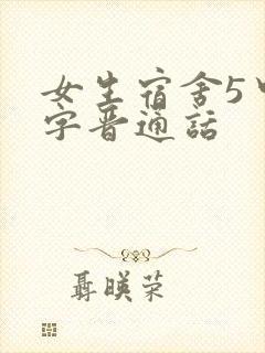 女生宿舍5中汉字晋通话