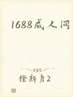 1688成人网