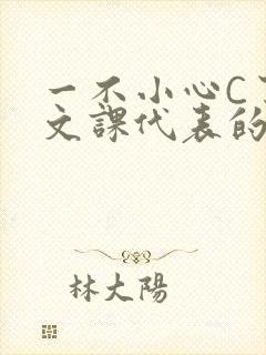 一不小心C了语文课代表的故事