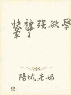 快被强欲学长c晕了封面