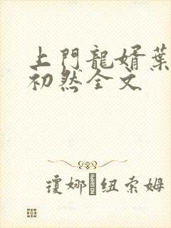 上门龙婿叶辰萧初然全文
