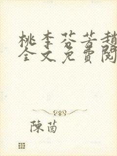 桃李芬芳赵晓凡全文免费阅读