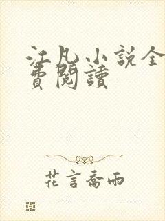 江凡小说全文免费阅读