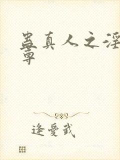 蛊真人之淫邪仙尊