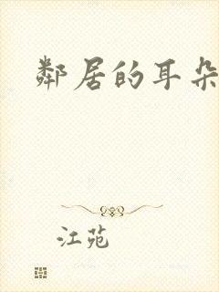 邻居的耳朵