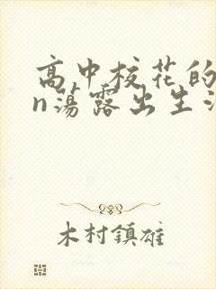 高中校花的yin荡露出生活封面