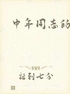 中年同志的家