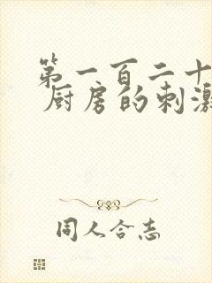 第一百二十三章 厨房的刺激