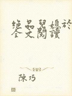 绝品儿媳于素欣全文阅读