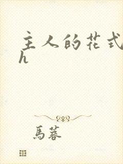 主人的花式调教h封面