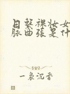 日系裸妆女士静脉曲张是什么得的