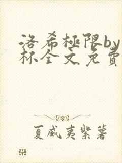 洛希极限by几杯全文免费笔趣阁