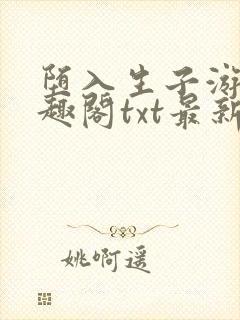 堕入生子游戏笔趣阁txt最新章节封面