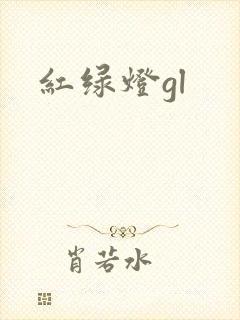 红绿灯gl封面