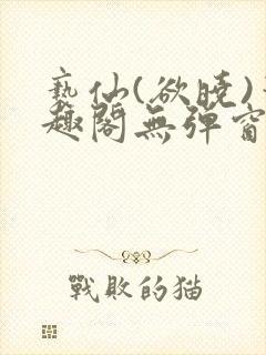 亵仙(欲晓)笔趣阁无弹窗最新章节