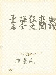 青梅狂想曲番外篇全文阅读笔趣阁封面