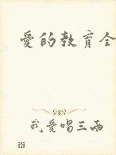爱的教育全文