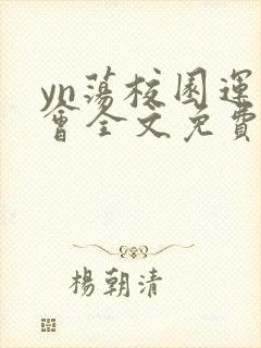 yn荡校园运动会全文免费阅读笔趣阁