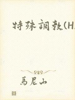 特殊调教(H)封面
