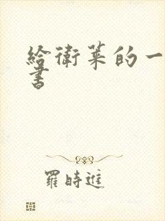 给卫莱的一封情书