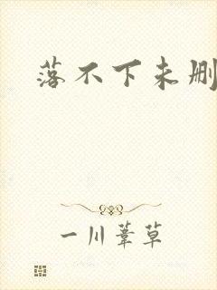 落不下未删减